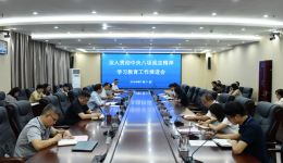 我院召开深入贯彻中央八项规定精神学习教育第九次工作推进会