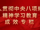 【深入贯彻中央八项规定精神学习教育成效专栏】贵医附院：开门教育见实效，民生实事暖人心