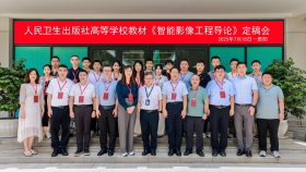人民卫生出版社高等学校教材《智能影像工程导论》定稿会举办