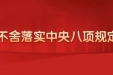 【锲而不舍落实中央八项规定精神】什么样的吃喝算违规？