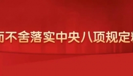 【锲而不舍落实中央八项规定精神】什么样的吃喝算违规？