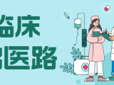 急诊科开展“早临床”实战活动