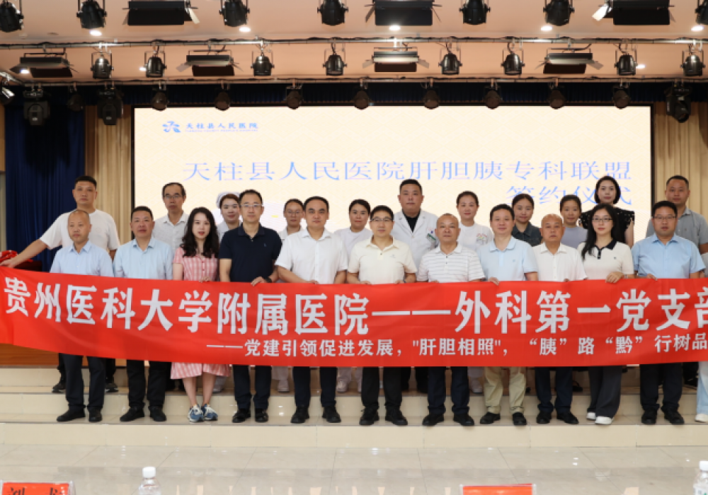 肝胆外科与天柱县人民医院建立肝胆胰专科联盟