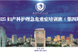 聚焦妇科，共筑急危重症救护新防线——贵医附院妇科第四期妇产科护理急危重症培训班开班