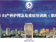 聚焦妇科，共筑急危重症救护新防线——贵医附院妇科第四期妇产科护理急危重症培训班开班