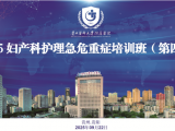 聚焦妇科，共筑急危重症救护新防线——贵医附院妇科第四期妇产科护理急危重症培训班开班
