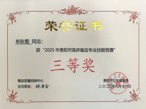喜报：输血科参加贵阳市临床输血技能竞赛获奖