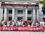 贵州省第十一期儿科专科护士培训班圆满结业