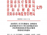 贵州医科大学附属医院关于执行新增临床量表评估类和放射检查类医疗服务价格项目的公示
