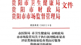 贵州医科大学附属医院关于执行新增临床量表评估类和放射检查类医疗服务价格项目的公示