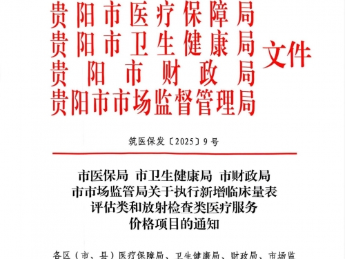 贵州医科大学附属医院关于执行新增临床量表评估类和放射检查类医疗服务价格项目的公示