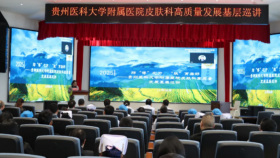 绵“博”之力，“肤”育美好｜皮肤科基层巡讲贞丰站圆满落幕