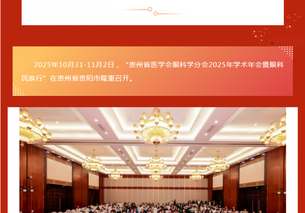贵州省医学会眼科学分会2025年学术年会暨眼科民族行圆满召开
图片