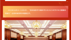 贵州省医学会眼科学分会2025年学术年会暨眼科民族行圆满召开
图片