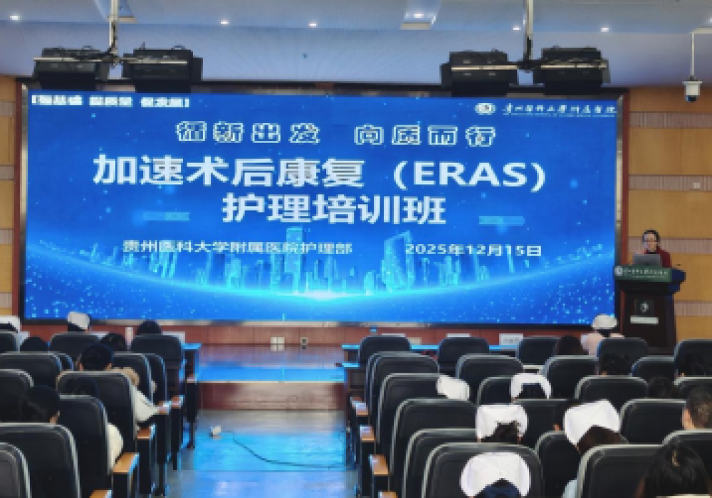 护理部举办“加速术后康复（ERAS）护理培训班”