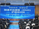 护理部举办“加速术后康复（ERAS）护理培训班”