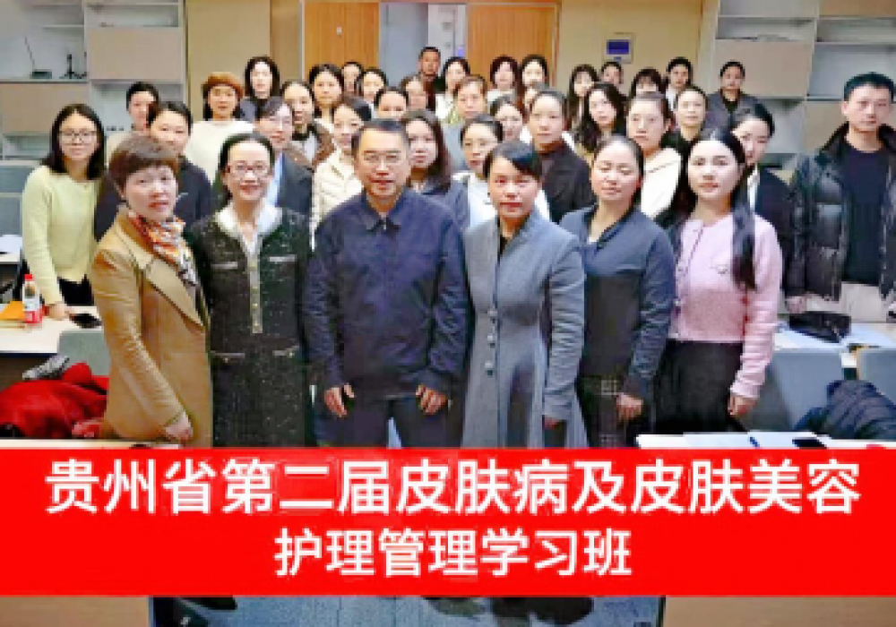 贵州省第二期皮肤病及皮肤美容护理管理学习班举行