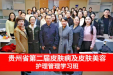 贵州省第二期皮肤病及皮肤美容护理管理学习班举行