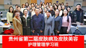 贵州省第二期皮肤病及皮肤美容护理管理学习班举行
