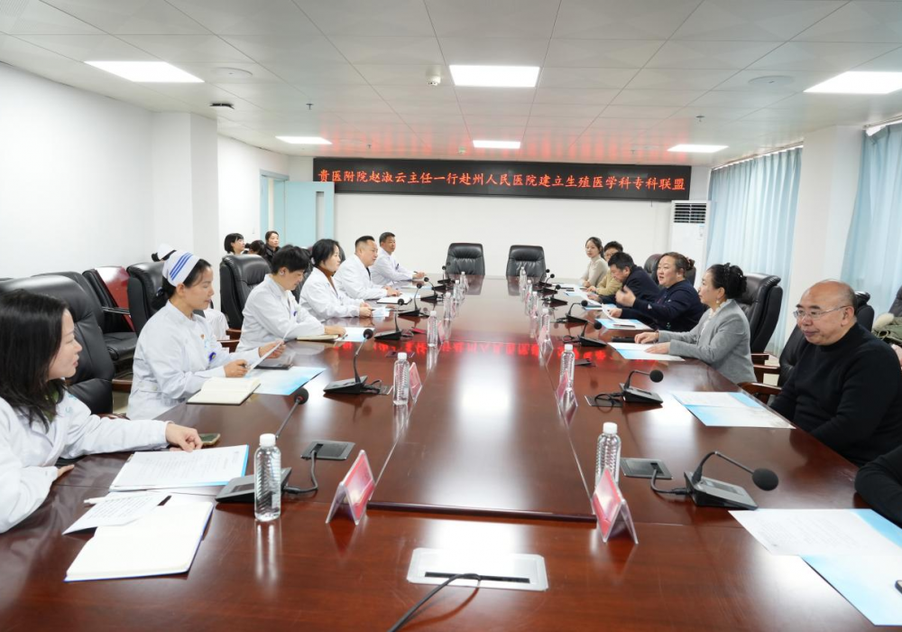 生殖中心与黔西南布依族苗族自治州人民医院举行人类辅助生殖技术专科联盟及护理专科联盟签约暨交流会议