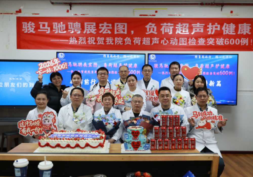 我院负荷超声心动图突破600例