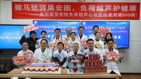 我院负荷超声心动图突破600例