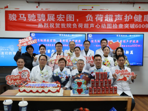我院负荷超声心动图突破600例