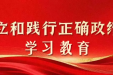 【树立和践行正确政绩观学习教育】深入学习贯彻习近平总书记关于树立和践行正确政绩观的重要论述⑥一心为公、事事出于公心