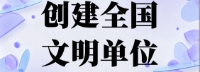 创建全国文明单位