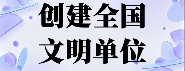 创建全国文明单位