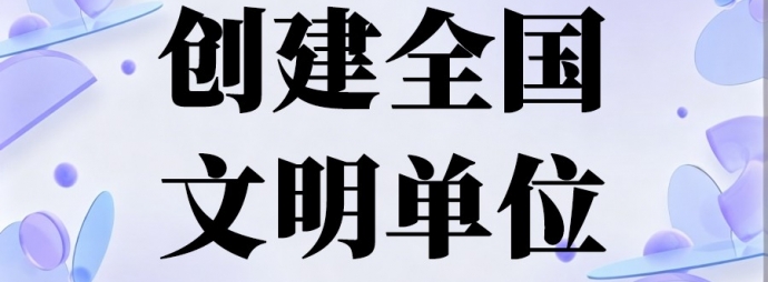 创建全国文明单位