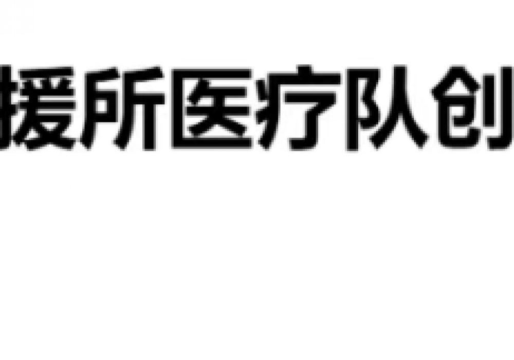 【援外医疗·媒体贵医】守护儿童健康！中国援所医疗队创下所国最小年龄尿道结石微创纪录