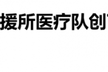 【援外医疗·媒体贵医】守护儿童健康！中国援所医疗队创下所国最小年龄尿道结石微创纪录