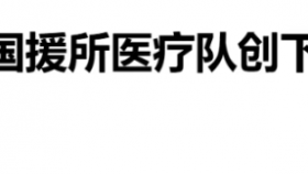 【援外医疗·媒体贵医】守护儿童健康！中国援所医疗队创下所国最小年龄尿道结石微创纪录