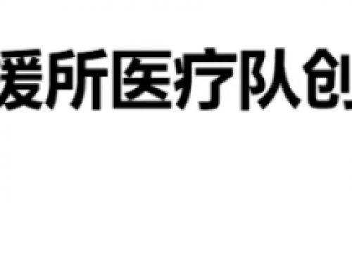 【援外医疗·媒体贵医】守护儿童健康！中国援所医疗队创下所国最小年龄尿道结石微创纪录
