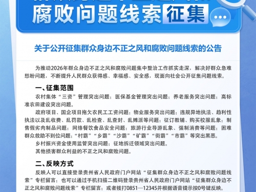 2026年群众身边不正之风和腐败问题线索征集