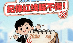 【纪法课堂】⑯｜廉洁过“五一”，纪律红线踩不得！