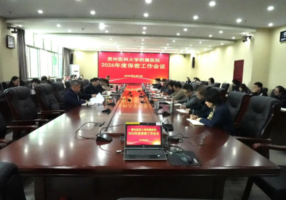2026年度保密工作会议召开