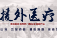 【援外医疗】援所中国医疗队成功实施腹腔镜肾癌根治