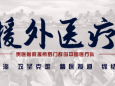 【援外医疗】援所中国医疗队成功实施腹腔镜肾癌根治