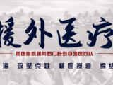 【援外医疗】援所中国医疗队成功实施腹腔镜肾癌根治