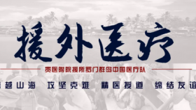 【援外医疗】援所中国医疗队成功实施腹腔镜肾癌根治