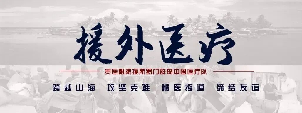 援外医疗
